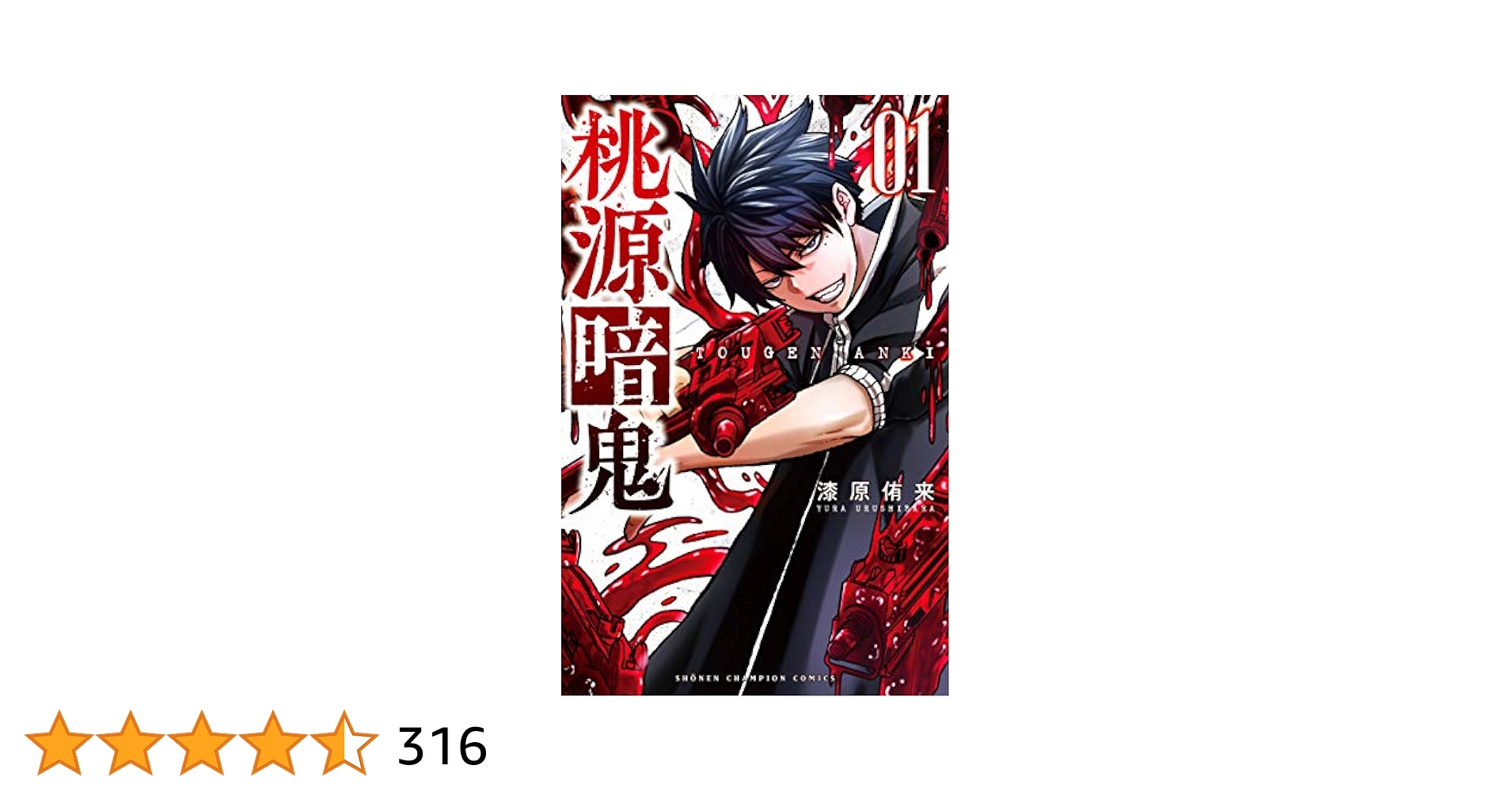 Amazon.co.jp: 桃源暗鬼 1 (少年チャンピオン・コミックス